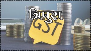 Tripura Leads the Way in GST Collection