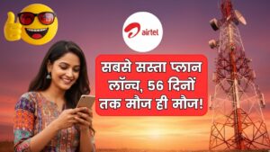 Airtel Recharge Plan: ग्राहकों के लिए जबरदस्त ऑफर 56 दिनों का सस्ता प्लान हुआ लॉन्च