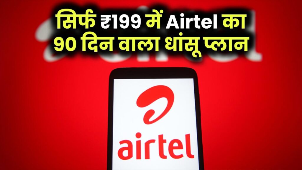 Airtel Recharge Plan: एयरटेल लेकर आया ₹199 में 2GB रोज़ाना डेटा, 90 दिनों की वैलिडिटी
