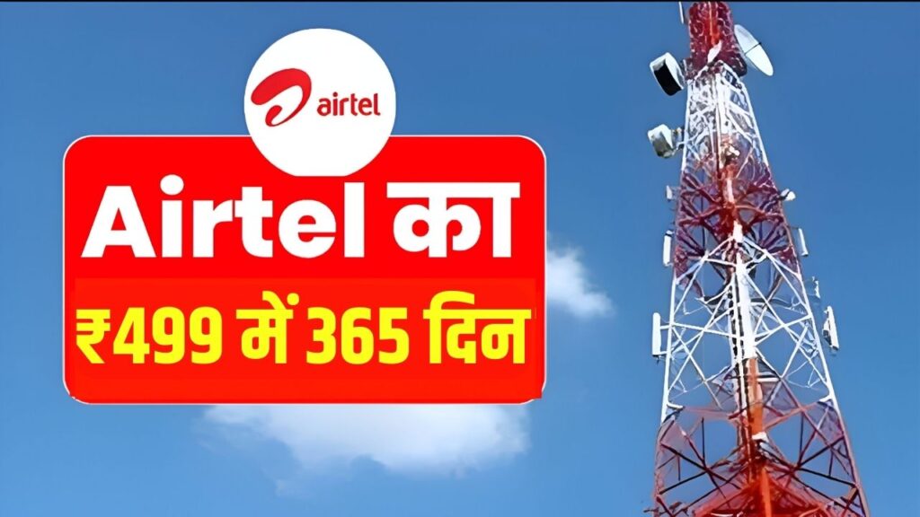 Airtel Recharge Plans: एयरटेल यूजर्स के लिए खुशखबरी! सिर्फ ₹499 में मिल रहा धमाकेदार ऑफर 1 Airtel Recharge Plans: एयरटेल यूजर्स के लिए खुशखबरी! सिर्फ ₹499 में मिल रहा धमाकेदार ऑफर