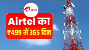 Airtel Recharge Plans: एयरटेल यूजर्स के लिए खुशखबरी! सिर्फ ₹499 में मिल रहा धमाकेदार ऑफर