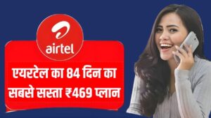 Airtel Recharge Plan: एयरटेल ने लॉन्च किया सस्ता प्लान, 84 दिनों की वैलिडिटी के साथ