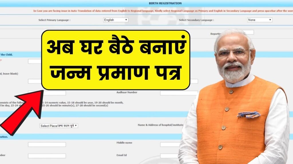 Birth Certificate Apply Online: अब घर बैठे बनाएं जन्म प्रमाण पत्र – ऑनलाइन फॉर्म भरना शुरू 1 Birth Certificate Apply Online: अब घर बैठे बनाएं जन्म प्रमाण पत्र – ऑनलाइन फॉर्म भरना शुरू
