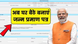 Birth Certificate Apply Online: अब घर बैठे बनाएं जन्म प्रमाण पत्र – ऑनलाइन फॉर्म भरना शुरू