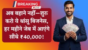 Business Idea: शर्म छोड़ो और शुरू करो ये बिजनेस! हर महीने कमाएं 40 हजार रुपये