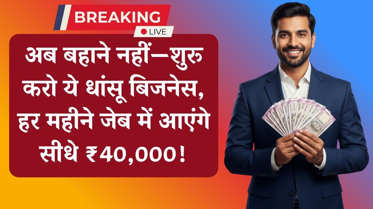 Business Idea: शर्म छोड़ो और शुरू करो ये बिजनेस! हर महीने कमाएं 40 हजार रुपये