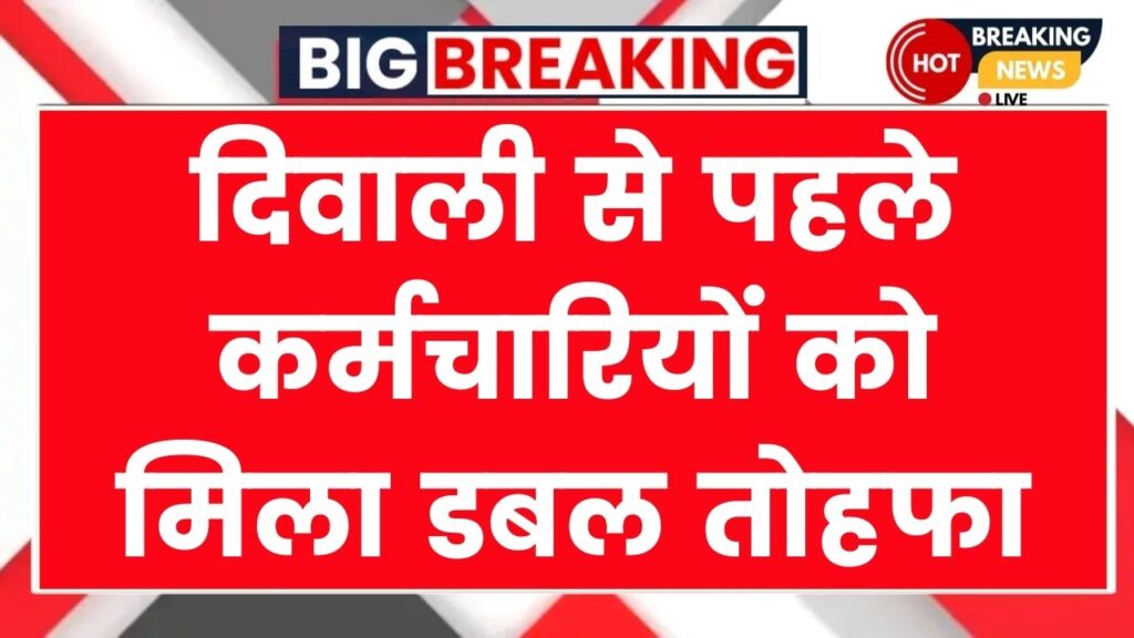 दिवाली से पहले कर्मचारियों को मिला डबल तोहफा, 3% डीए बढ़ोतरी के साथ आई बड़ी खुशखबरी DA Hike Before Diwali 1 दिवाली से पहले कर्मचारियों को मिला डबल तोहफा, 3% डीए बढ़ोतरी के साथ आई बड़ी खुशखबरी DA Hike Before Diwali