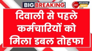 दिवाली से पहले कर्मचारियों को मिला डबल तोहफा, 3% डीए बढ़ोतरी के साथ आई बड़ी खुशखबरी DA Hike Before Diwali