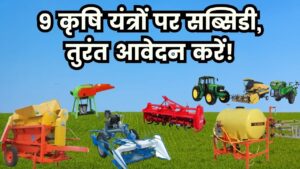 किसानों को मिल रही है 9 कृषि यंत्रों पर सब्सिडी! आज ही करें आवेदन