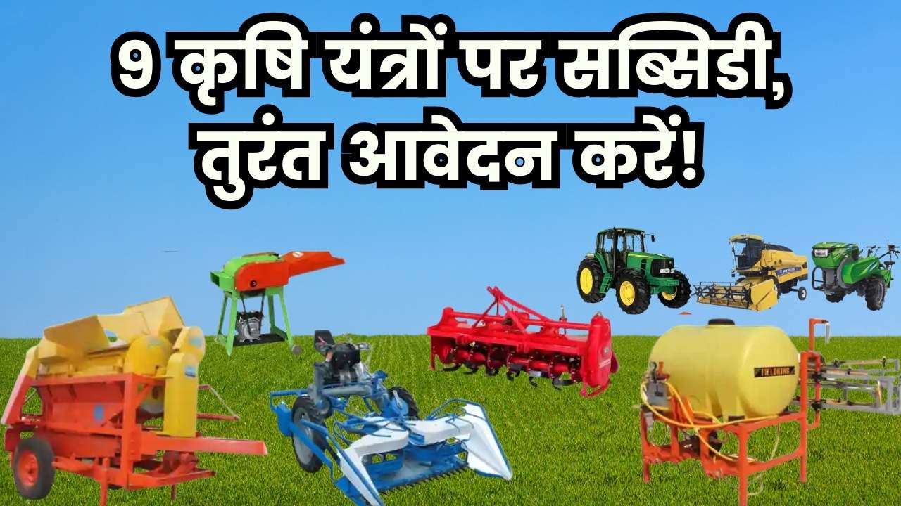 किसानों को मिल रही है 9 कृषि यंत्रों पर सब्सिडी! आज ही करें आवेदन