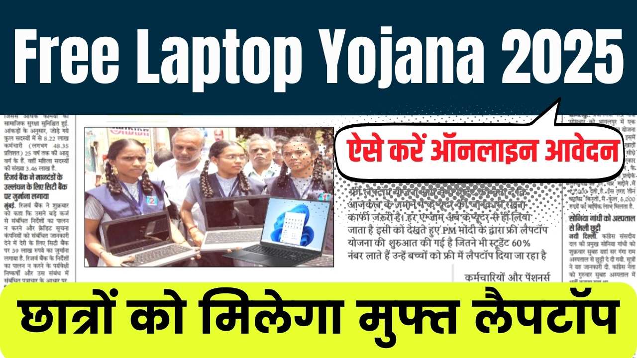 Free Laptop Yojana 2025: सरकार की तरफ से सभी छात्रों को मिलेगा फ्री लैपटॉप, ऐसे करें ऑनलाइन आवेदन