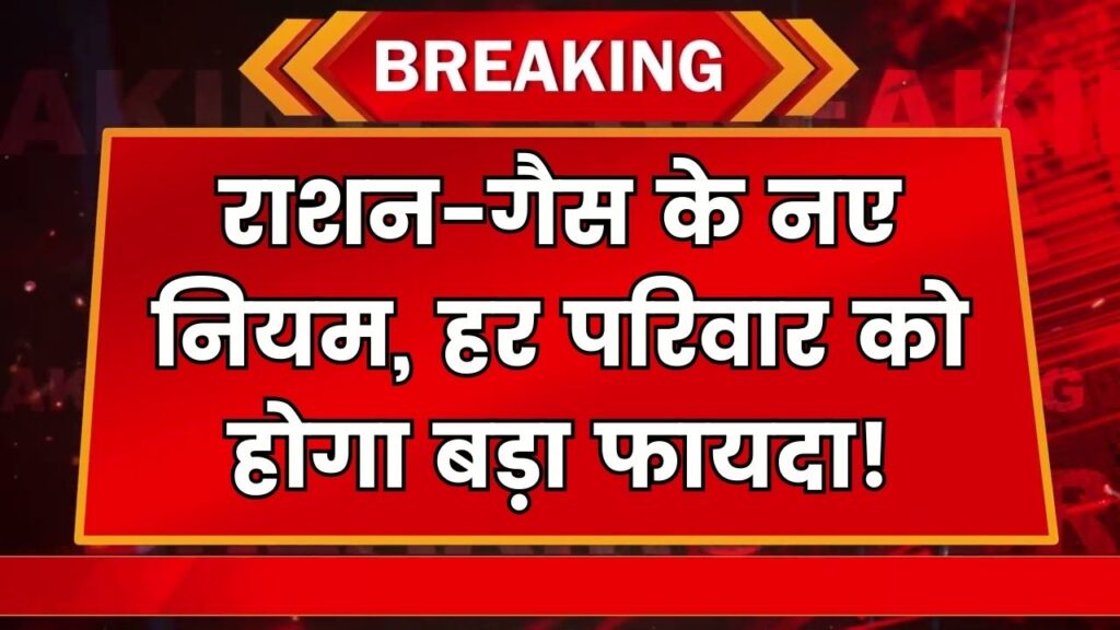 Ration Card और गैस सिलेंडर के नए नियम, हर परिवार को मिलेगा अब ये नया फायदा – चेक करें डिटेल 1 Ration Card और गैस सिलेंडर के नए नियम, हर परिवार को मिलेगा अब ये नया फायदा – चेक करें डिटेल