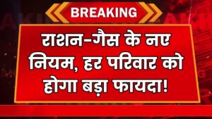 Ration Card और गैस सिलेंडर के नए नियम, हर परिवार को मिलेगा अब ये नया फायदा – चेक करें डिटेल