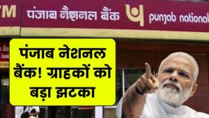 पंजाब नेशनल बैंक के खाता धारकों को बड़ा झटका! जल्दी जानें यहां से PNB Bank Rules