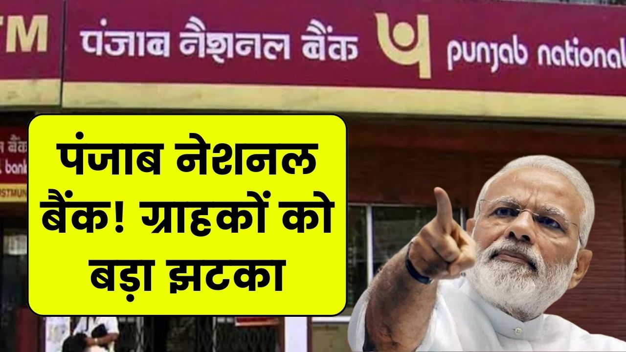 पंजाब नेशनल बैंक के खाता धारकों को बड़ा झटका! जल्दी जानें यहां से PNB Bank Rules