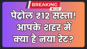 Petrol Price Drop: पेट्रोल 12 रुपए सस्ता! चेक करें अपने शहर में 1 लीटर की नई कीमत