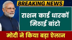 Ration Card 2025: राशन धारकों के लिए बड़ी खुशखबरी! अब हर परिवार को मिलेगा ₹1000 प्रति माह