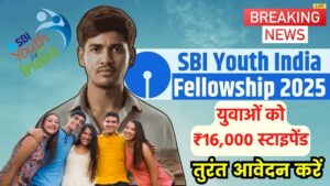 SBI Youth India Program 2025: युवाओं के लिए शानदार मौका! हर महीने मिलेगा 16,000 का स्टाइपेंड, तुरंत आवेदन करें