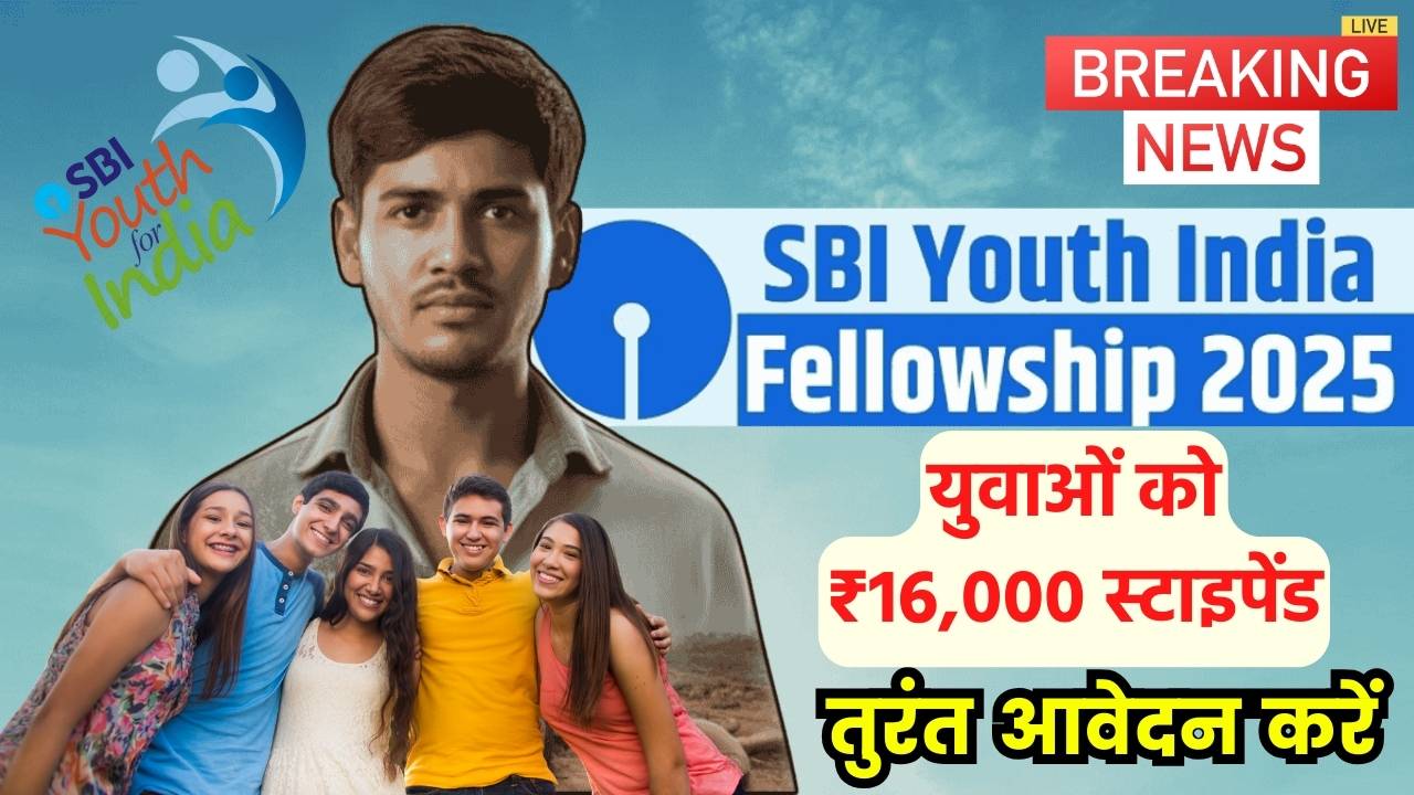 SBI Youth India Program 2025: युवाओं के लिए शानदार मौका! हर महीने मिलेगा 16,000 का स्टाइपेंड, तुरंत आवेदन करें